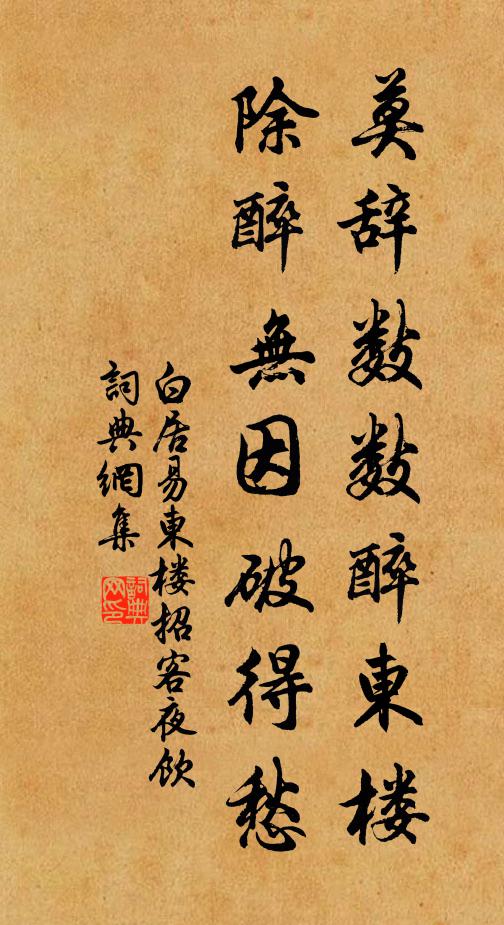 白居易莫辞数数醉东楼，除醉无因破得愁书法作品欣赏