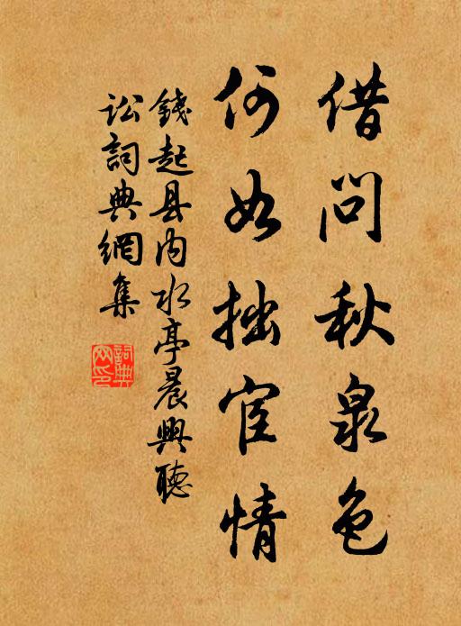 钱起借问秋泉色，何如拙宦情书法作品欣赏