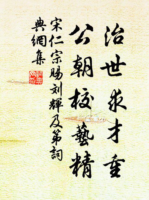 宋仁宗治世求才重，公朝校艺精书法作品欣赏