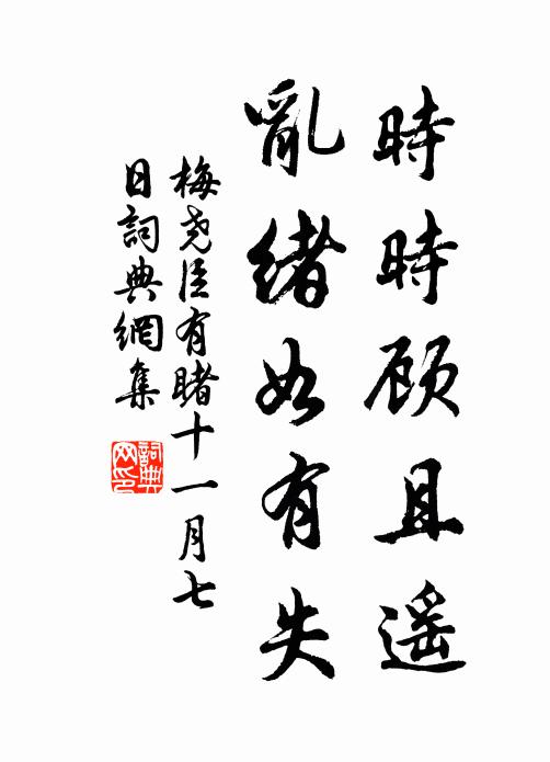 梅尧臣时时顾且遥，乱绪如有失书法作品欣赏