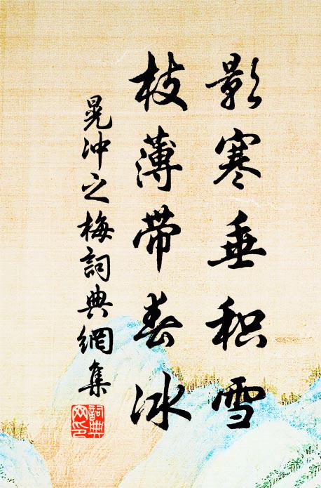 晃冲之影寒垂积雪，枝薄带春冰书法作品欣赏