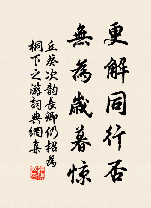 丘葵更解同行否，无为岁暮惊书法作品欣赏