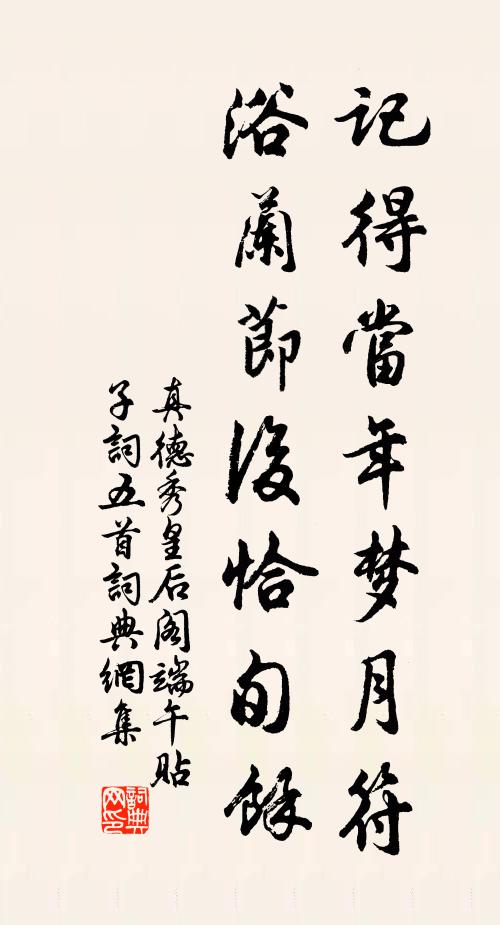 真德秀记得当年梦月符，浴兰节后恰旬余书法作品欣赏