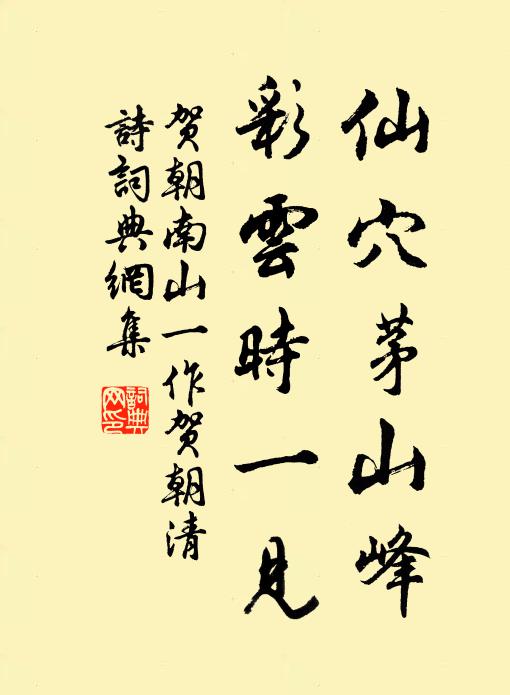 贺朝仙穴茅山峰，彩云时一见书法作品欣赏