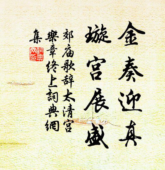 佚名金奏迎真，璇宫展盛书法作品欣赏