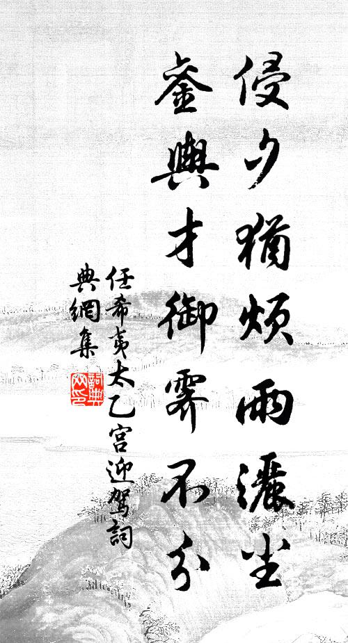 任希夷侵夕犹烦雨洒尘，銮舆才御霁不分书法作品欣赏