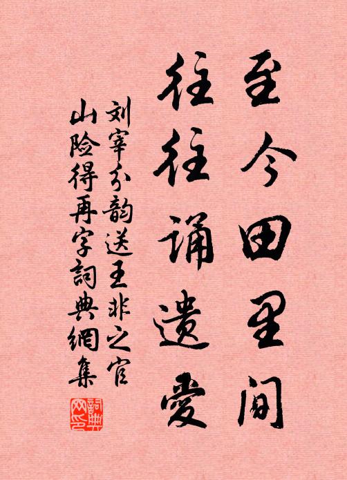 刘宰至今田里间，往往诵遗爱书法作品欣赏