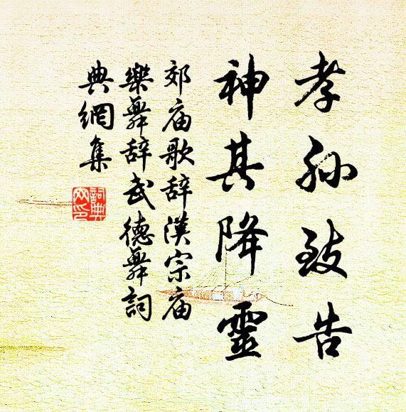 佚名孝孙致告，神其降灵书法作品欣赏