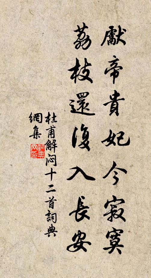 杜甫先帝贵妃今寂寞，荔枝还复入长安书法作品欣赏