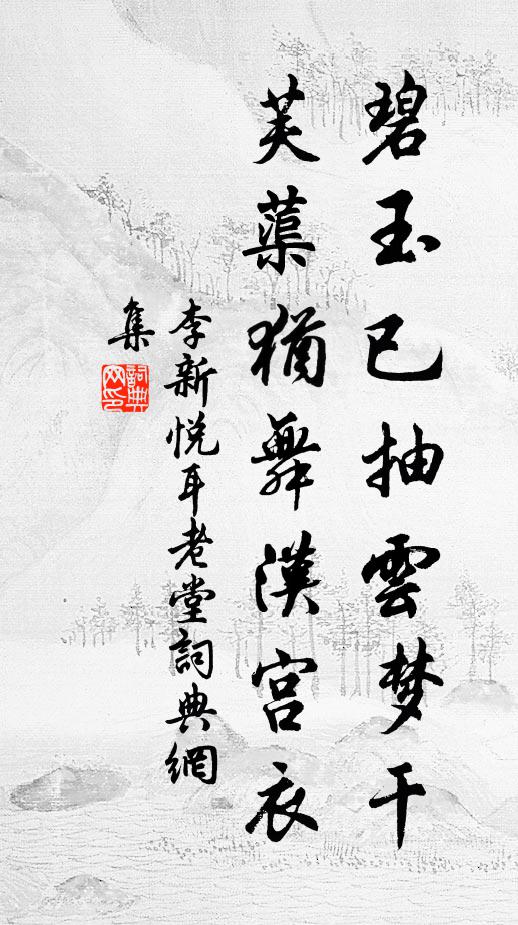 李新碧玉已抽云梦干，芙蕖犹舞汉宫衣书法作品欣赏
