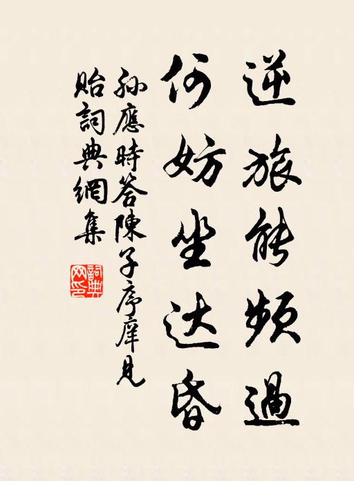 孙应时逆旅能频过，何妨坐达昏书法作品欣赏