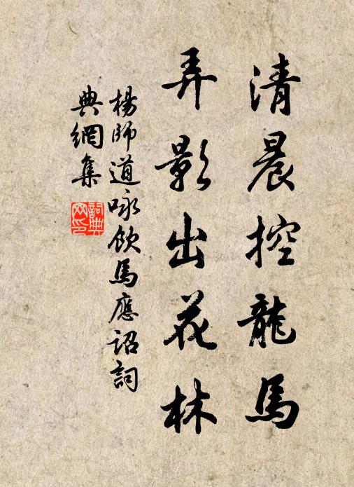 杨师道清晨控龙马，弄影出花林书法作品欣赏