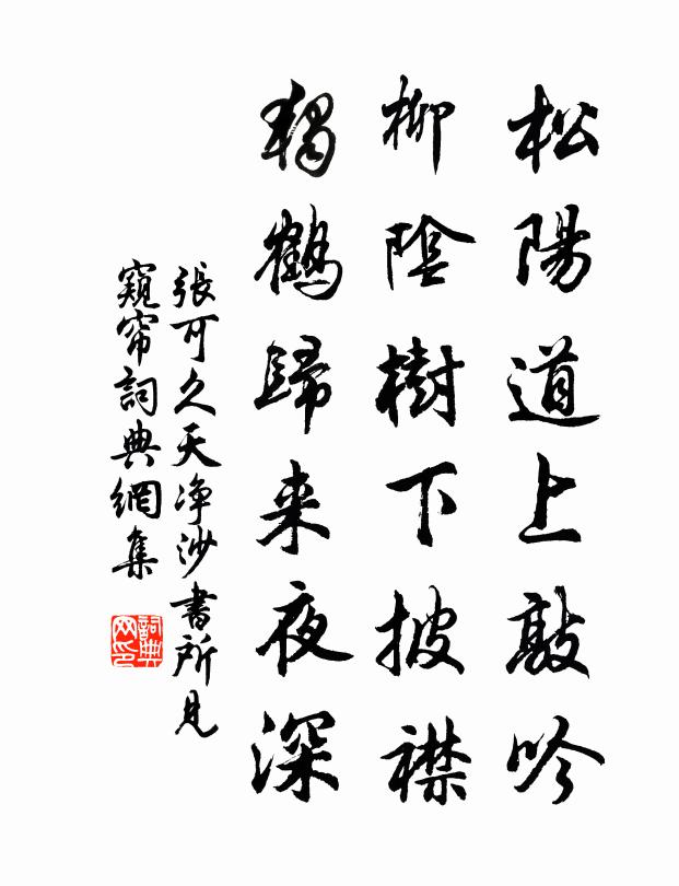 张可久松阳道上敲吟，柳阴树下披襟，独鹤归来夜深书法作品欣赏