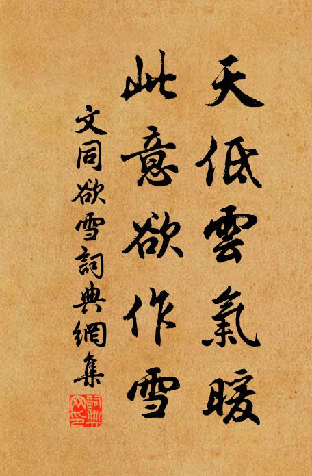 文同天低云气暖，此意欲作雪书法作品欣赏