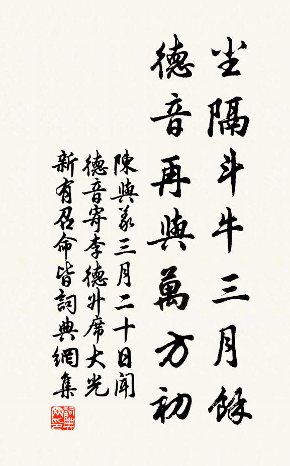 陈与义尘隔斗牛三月余，德音再与万方初书法作品欣赏