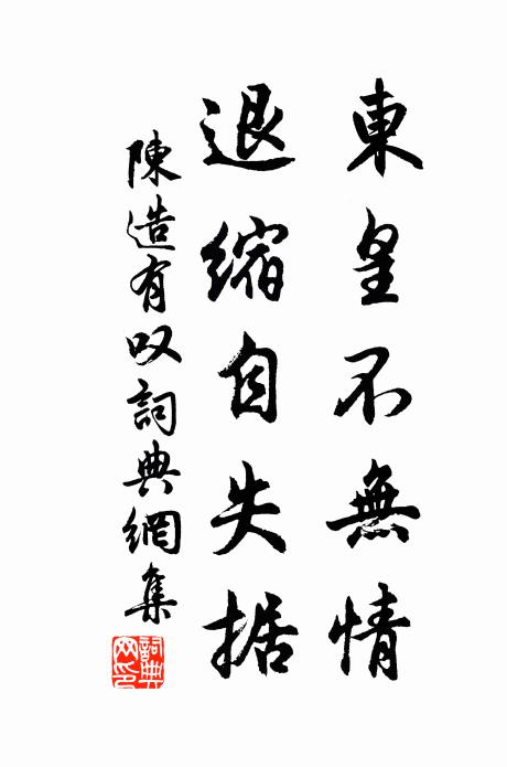 陈造东皇不无情，退缩自失据书法作品欣赏