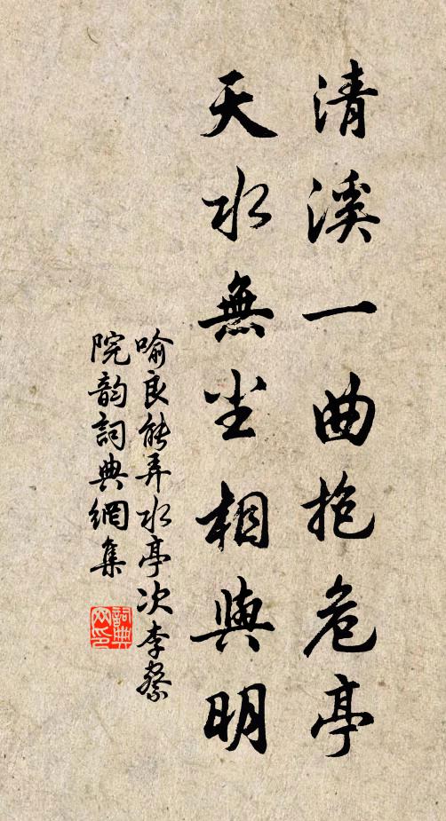 喻良能清溪一曲抱危亭，天水无尘相与明书法作品欣赏