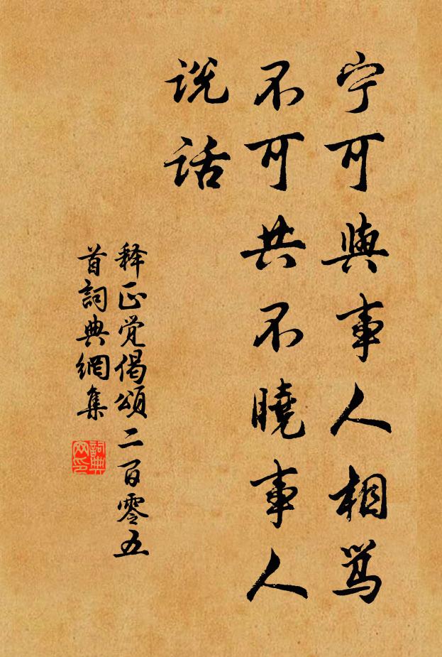释正觉宁可与事人相骂，不可共不晓事人说话书法作品欣赏