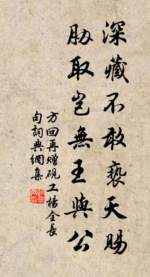 方回深藏不敢亵天赐，胁取岂无王与公书法作品欣赏