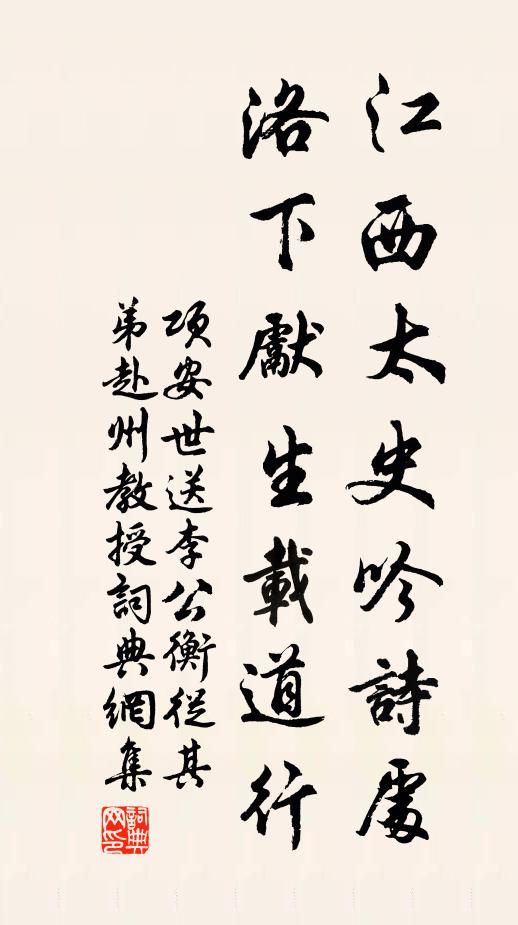 项安世江西太史吟诗处，洛下先生载道行书法作品欣赏