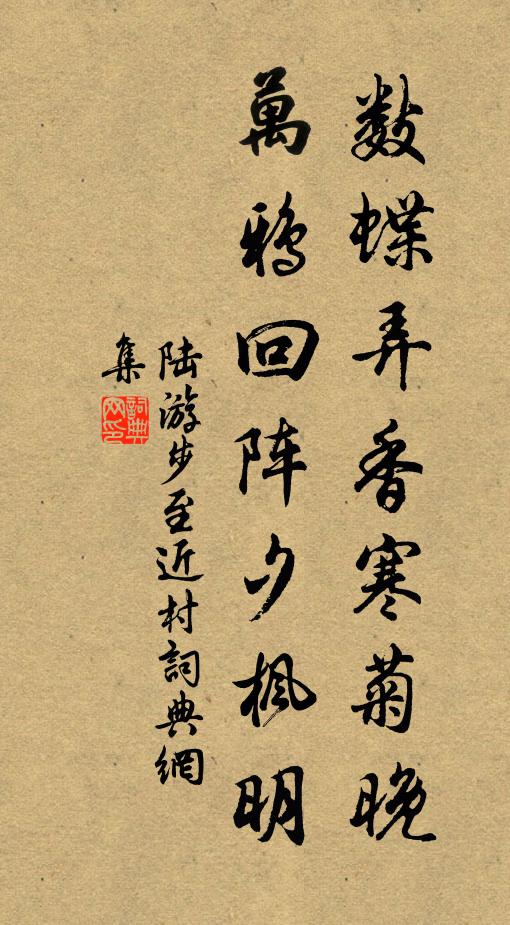 陆游数蝶弄香寒菊晚，万鸦回阵夕枫明书法作品欣赏