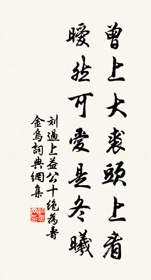 刘过曾上大裘头上看，暧然可爱是冬曦书法作品欣赏