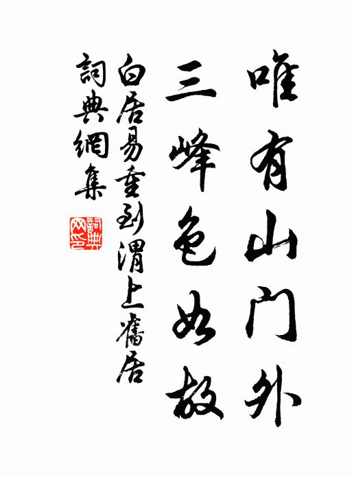 白居易唯有山门外，三峰色如故书法作品欣赏