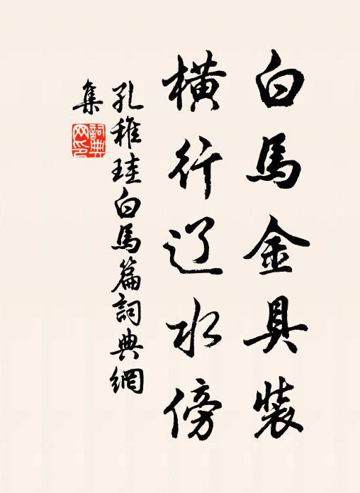 孔稚珪白马金具装，横行辽水傍书法作品欣赏