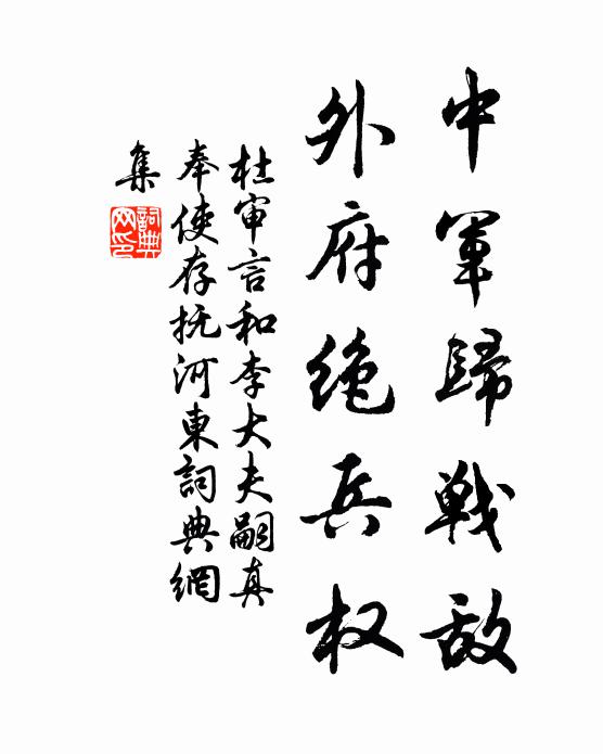 杜审言中军归战敌，外府绝兵权书法作品欣赏