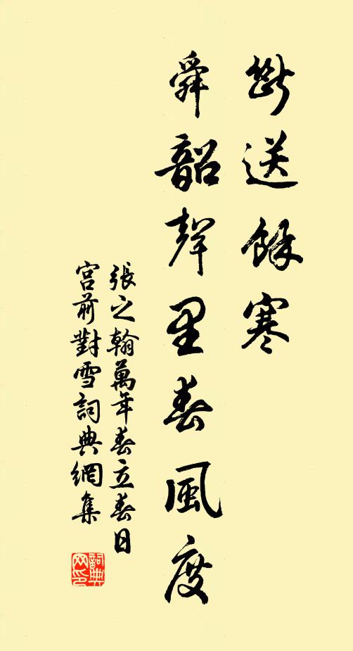 张之翰断送余寒，舜韶声里春风度书法作品欣赏