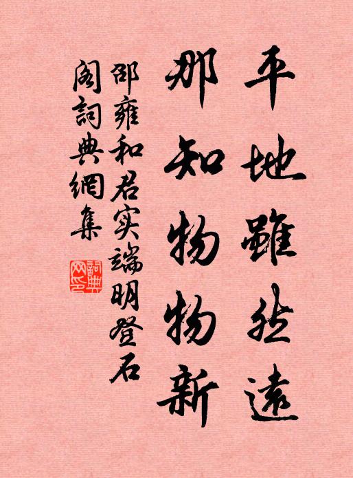 邵雍平地虽然远，那知物物新书法作品欣赏