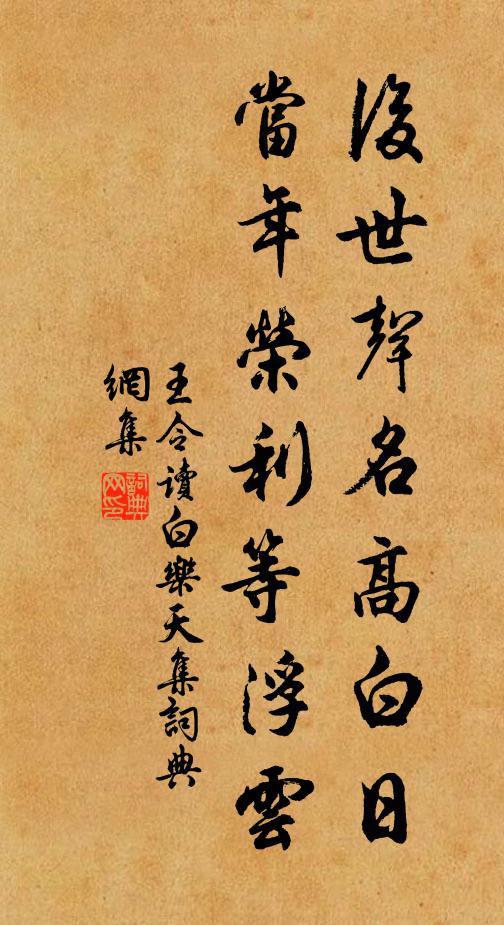 王令后世声名高白日，当年荣利等浮云书法作品欣赏