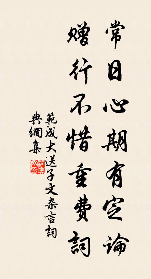 范成大常日心期有定论，赠行不惜重费词书法作品欣赏