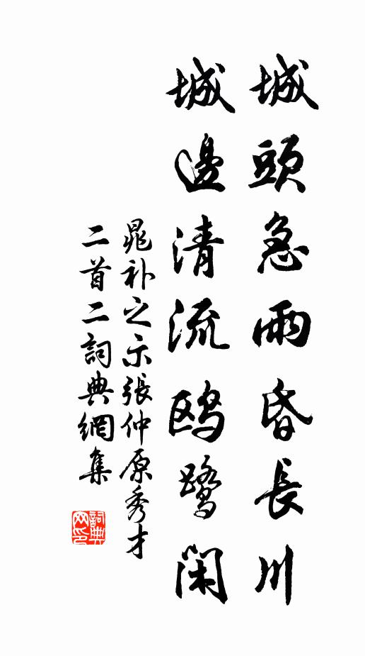 晁补之城头急雨昏长川，城边清流鸥鹭闲书法作品欣赏