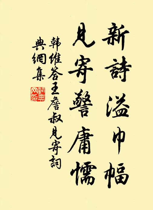 韩维新诗溢巾幅，见寄警庸懦书法作品欣赏