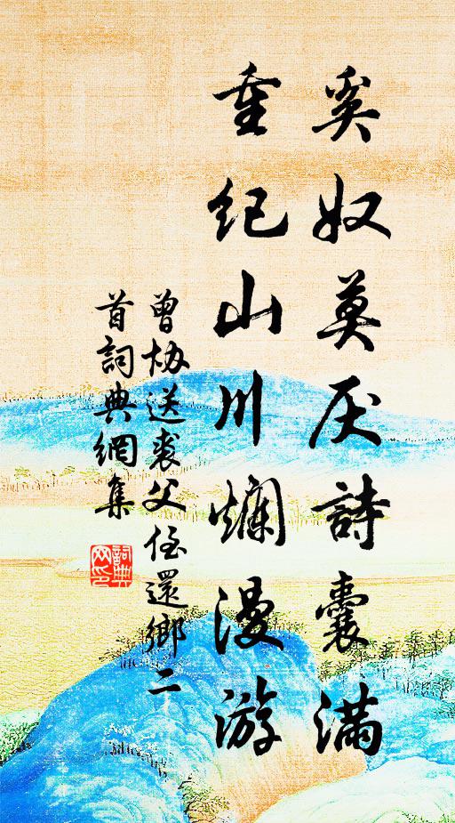 曾协奚奴莫厌诗囊满，重纪山川烂漫游书法作品欣赏