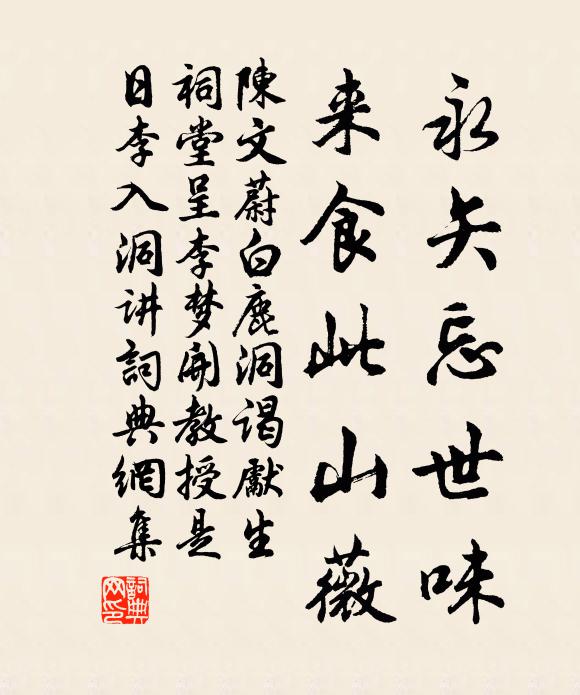 陈文蔚永矢忘世味，来食此山薇书法作品欣赏