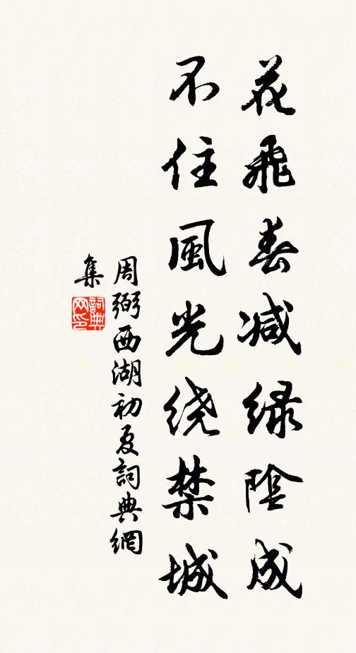 周弼花飞春减绿阴成，不住风光绕禁城书法作品欣赏