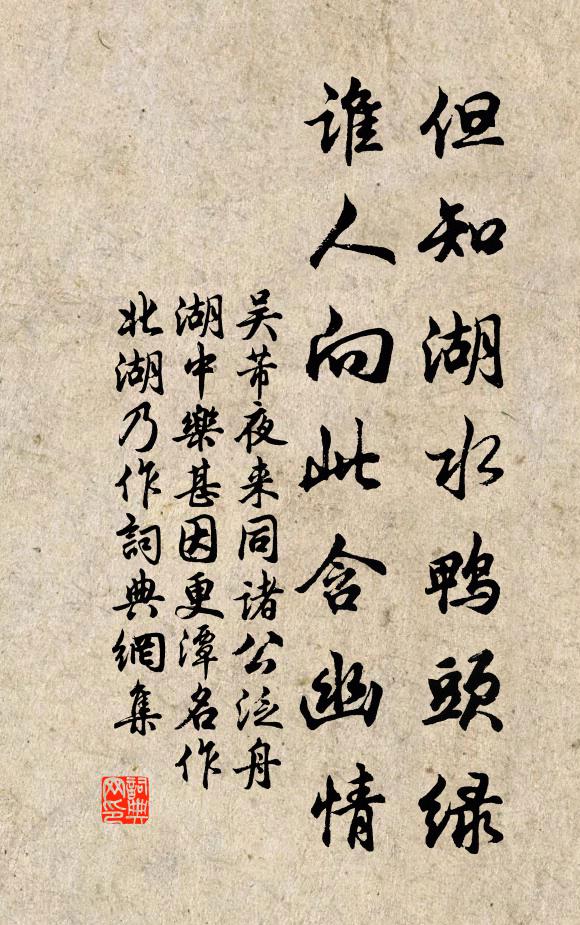 吴芾但知湖水鸭头绿，谁人向此含幽情书法作品欣赏