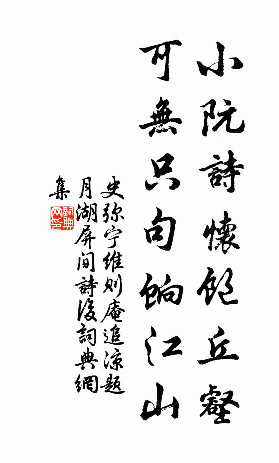 史弥宁小阮诗怀饱丘壑，可无只句饷江山书法作品欣赏