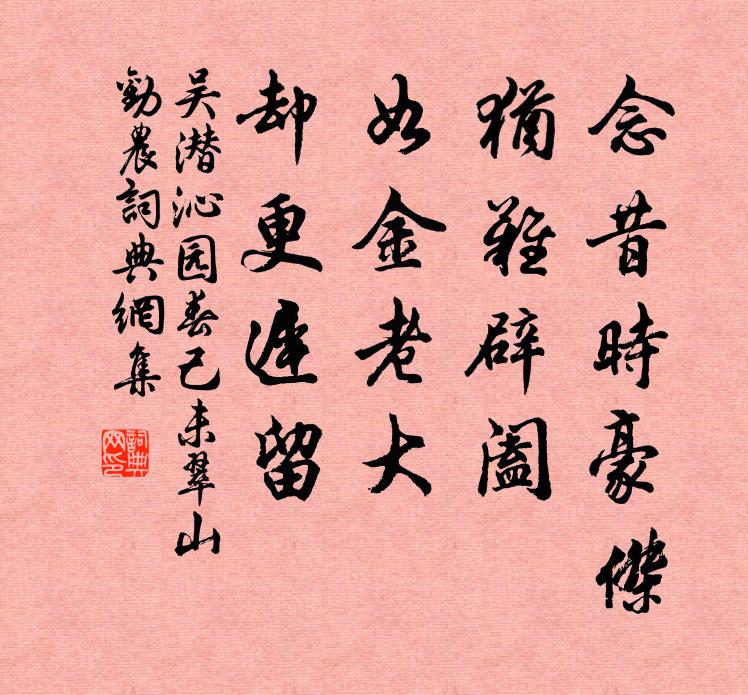 吴潜念昔时豪杰，犹难辟阖，如金老大，却更迟留书法作品欣赏