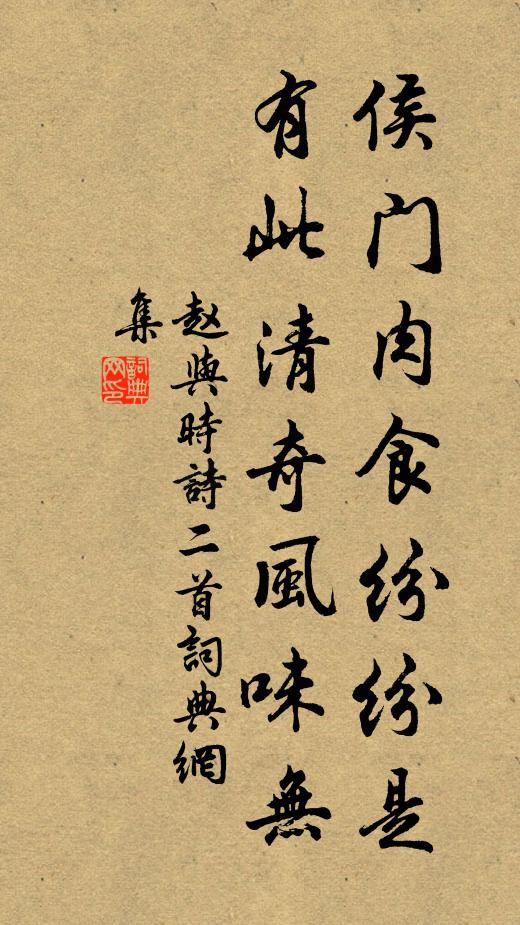 赵与时侯门肉食纷纷是，有此清奇风味无书法作品欣赏