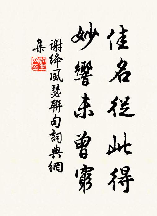 谢绛佳名從此得，妙响未曾穷书法作品欣赏