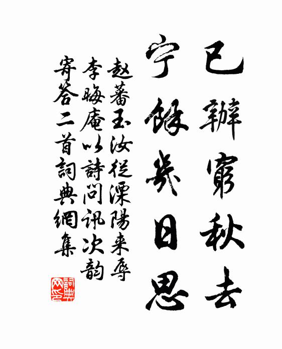 赵蕃已办穷秋去，宁余几日思书法作品欣赏