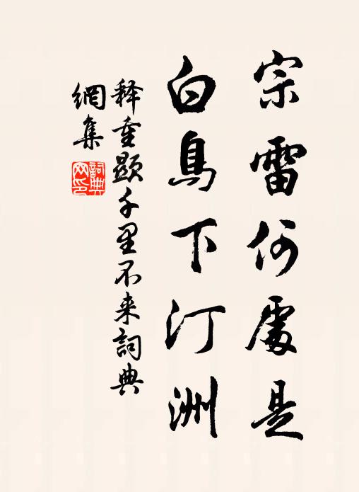 释重顯宗雷何处是，白鸟下汀洲书法作品欣赏