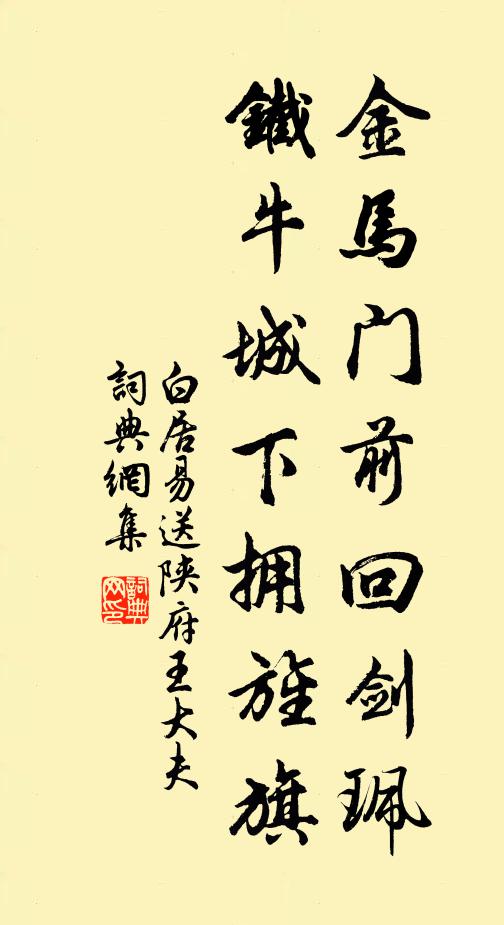 白居易金马门前回剑珮，铁牛城下拥旌旗书法作品欣赏