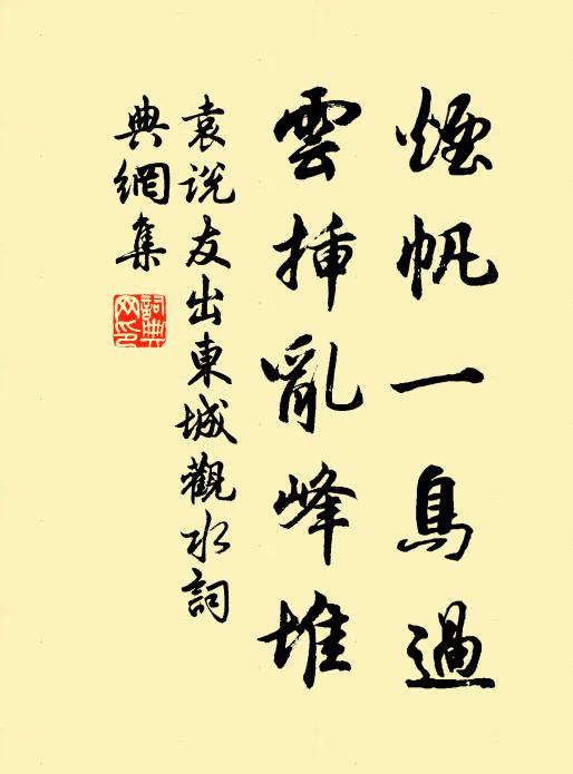 袁说友烟帆一鸟过，云插乱峰堆书法作品欣赏