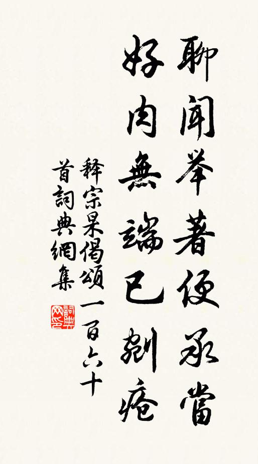 释宗杲聊闻举著便承当，好肉无端已剜疮书法作品欣赏
