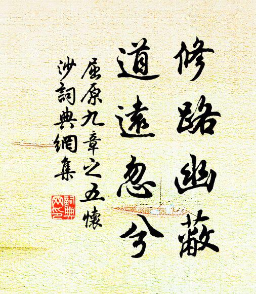 屈原修路幽蔽,道远忽兮书法作品欣赏