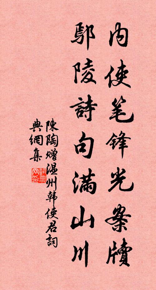 陈陶内使笔锋光案牍，鄢陵诗句满山川书法作品欣赏